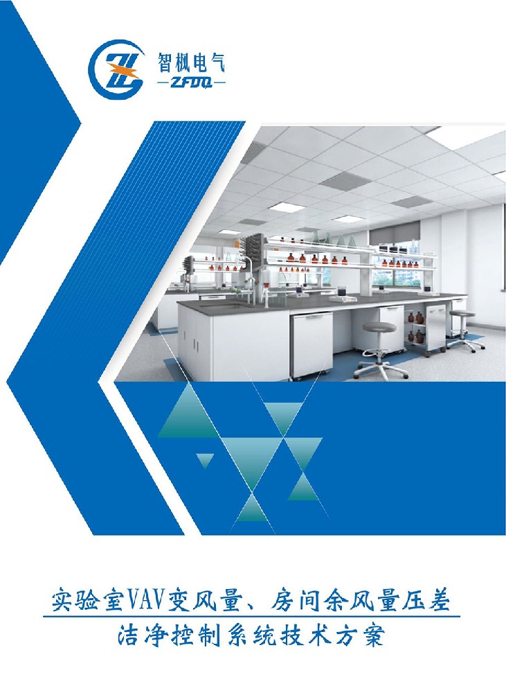 實驗室VAV變風量、房間余風量壓差 潔凈控制系統技術方案